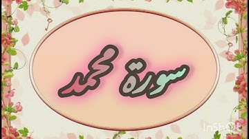 سورة محمد Surat Muhammad #quran #قرآن #ايات_القرآن_الكريم #اكسبلور