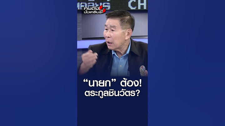 “ทักษิณ” ไม่ยอมให้คนอื่นเป็นนายก นอกจาก “ตระกูลชินวัตร”