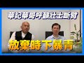 【華哥好好傾】華記華哥呼籲壯士斷臂，放棄時下暴青/ 學習大陸政府如何從文革走向繁榮（好朋友：華記）