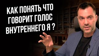 Как понять что говорит голос внутреннего я ? - Алексей Арестович