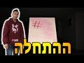 ההתחלה