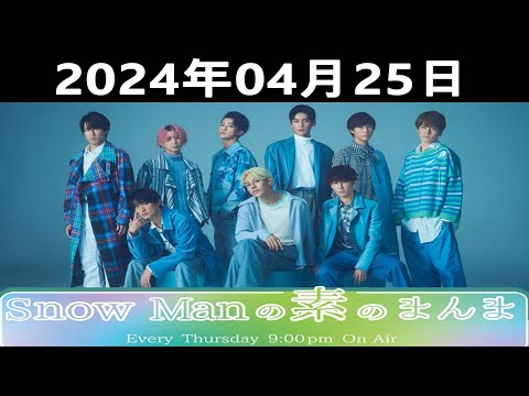 2024.04.25 Snow Manの素のまんま| 出演者 : Snow Man ( 阿部亮平, 向井康二 )