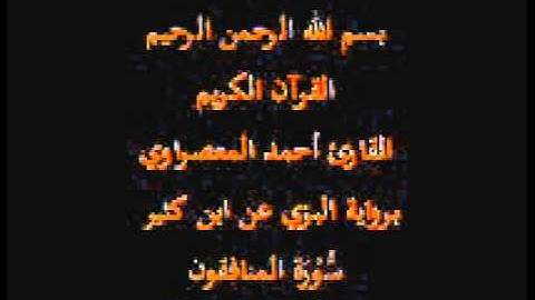 سورة المنافقون- برواية البزي عن ابن كثير-القارئ أحمد المعصراوي