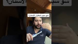 سبب اصفرار الاسنان الدائم؟✅ | دكتور يوسف