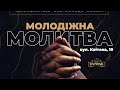 Обласна молодіжна молитва |22.05.22