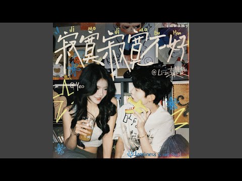 寂寞寂寞不好 双女主版