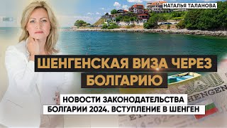 Вступление Болгарии в Шенген | Новости законодательства Болгарии о выдаче виз 2024