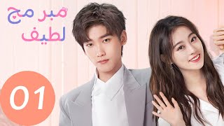 المسلسل الصيني مبرمج لطيف 'Cute Programmer' الحلقة 1