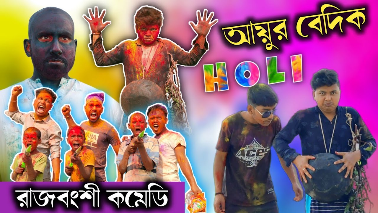 কিপটা বাপের হোলি 😂 রাজবংশী কমেডি ভিডিও | New comedy video | Holi comedy video