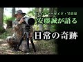 安藤誠 講演会「日常の奇跡」　2022.11.3　会場・オンライン同時開催　≪申込受付中！≫