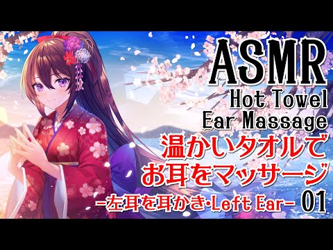 【ASMR】温かいタオルでお耳をマッサージ01-左耳のみ-【声なし・No Talking】