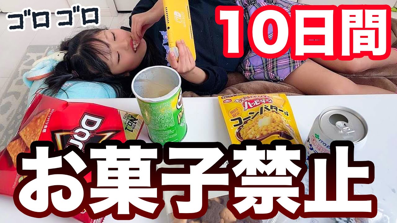 お菓子食べてばかりのここだけ10日間お菓子禁止にします ここのの Youtube
