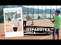 Отработка паса |Тренировка Фрисби