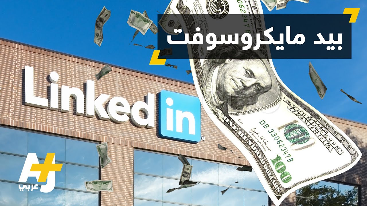 LinkedIn بيد مايكروسوفت