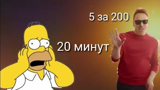 5 за 200 KFC 20 минут