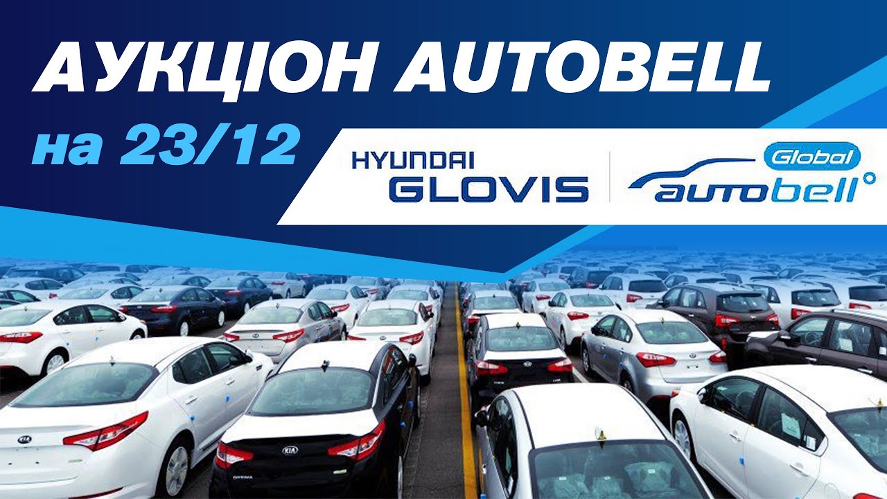 Огляд аукціону AutoBell на 23/12. #advisorauto - YouTube