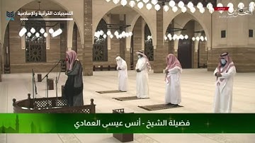 تلاوة رائعة من سورة الإسراء للشيخ أنس العمادي عشاء السبت ٩-١٠-١٤٤١هـ