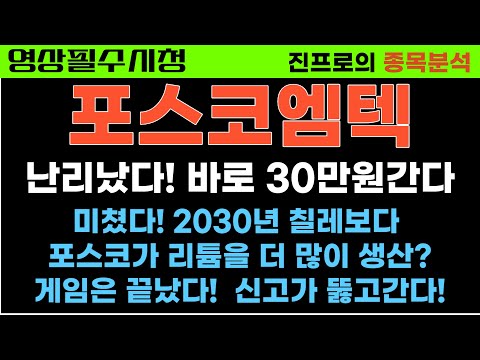   포스코엠텍 대응법 알려드립니다 포스코엠텍주가 포스코엠텍주가전망 포스코홀딩스 포스코퓨처엠 에코프로 포스코홀딩스주식전망 리튬호재 진프로 세력주 급등주무료추천