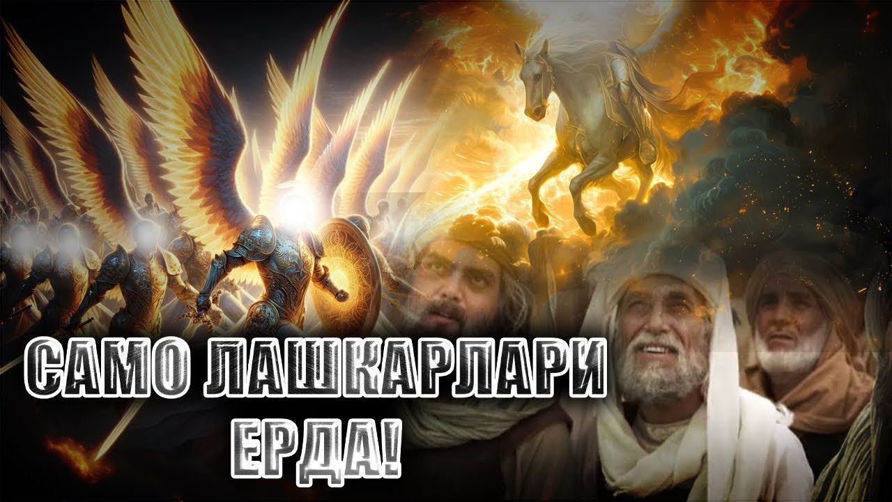 Olg'a Hayzum, Olg'a! │ Farishtalarning yerdagi janglarda qatnashishlari