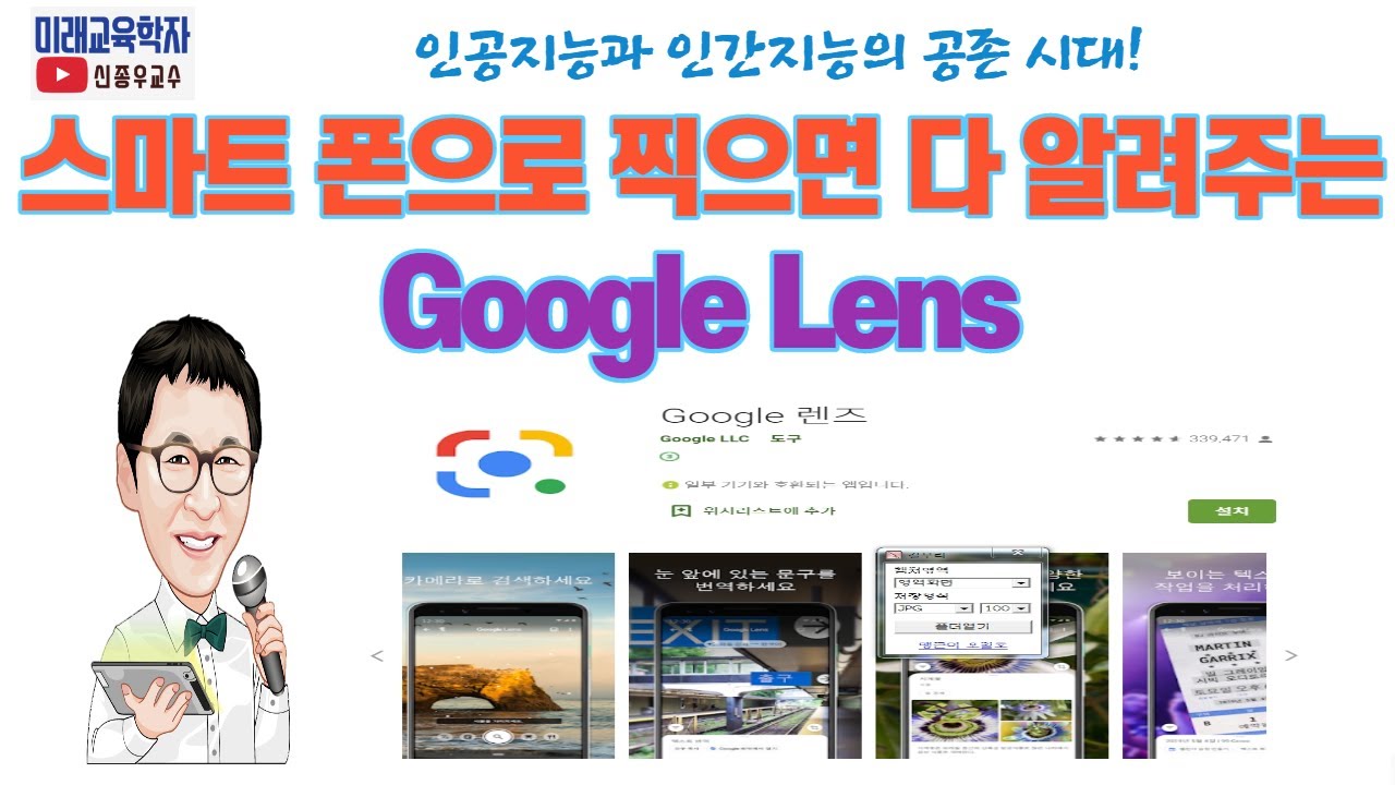 스마트 폰으로 찍으면 다 알려주는 Google Lens 활용법 - 신한대학교 | Kocw 공개 강의