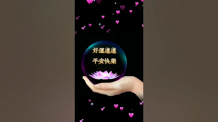 平安快樂，好運連連，早安！#shorts #goodmorning #早安 #祝福 - 天天要聞