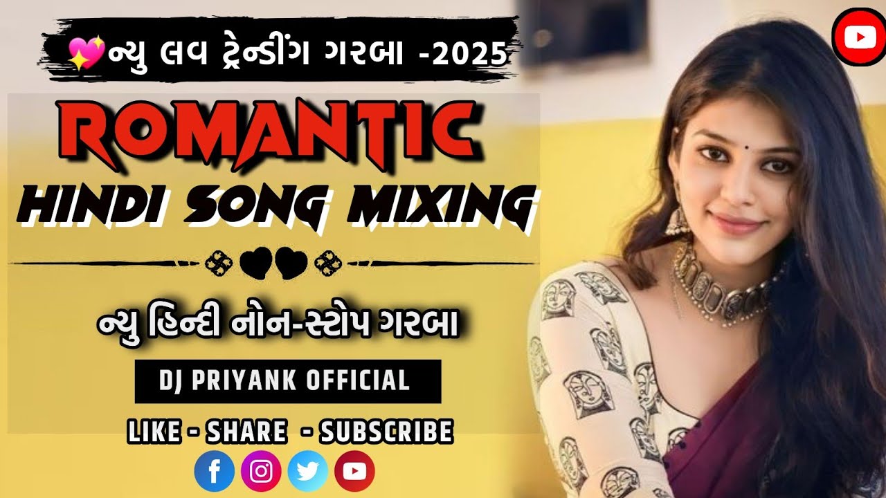 💖ન્યુ લવ ટ્રેન્ડીંગ ગરબા -2025:- 👩‍❤️‍💋‍👨 ROMANTIC_HINDI_SONG_MIXING_||● DJ PRIYANK OFFICIAL