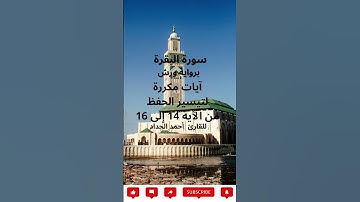 سورة البقرة من الآية 14 إلى 16/ Souret Elbakara - Verses 14 to 16 repeated