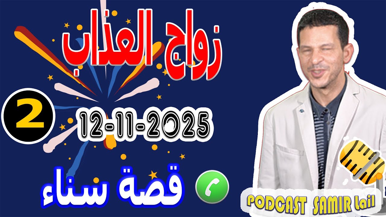 زواج العذاب [جزء 2] قصة سناء samir lail 12-11-2025