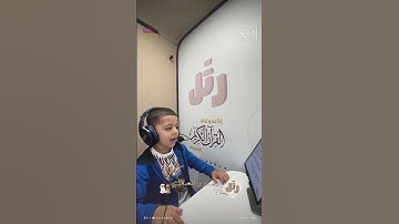القارئ الصغير: براء عمر | سورة المسد
