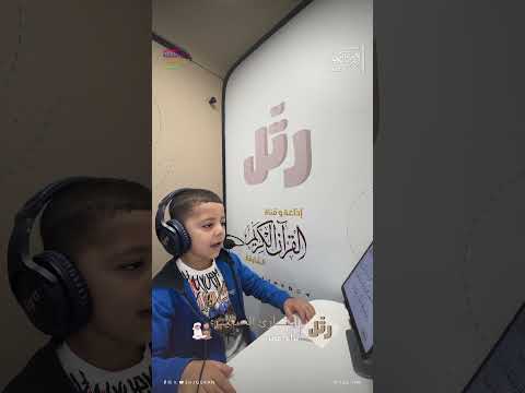 القارئ الصغير براء عمر سورة المسد 