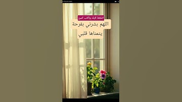 اللهم بشرني بما يتمناه قلبي #دعاء #اكسبلور #أذكار #أذكار_الصباح #صباح_الخير #الرقية_الشرعية #لايك
