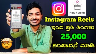 ಈ Chance ಮತ್ತೆ ಮತ್ತೆ ಸಿಗಲ್ಲ🥳 ||Instagram Bonus Explained in Kannada || screenshot 4