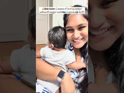 🥰ఎవ్వరైనా ఒకటే కదా పుట్టాక⁉️వాళ్ళే మన ప్రపంచం‼️#shorts #trending #baby #genderreveal #teluguvlogs