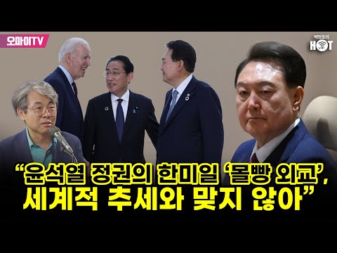 [박정호의 핫스팟] <strong>김창수</strong> “윤석열 정권의 한미일 ‘몰빵 외교’, 세계적 추세와 맞지 않아”