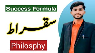 Success Formula By Famous Philosopher Socrates Mudasar Nawaz Bhatti