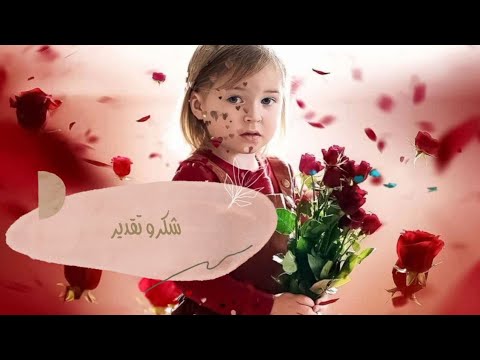 شكر للمديرة بدون حقوق بدون موسيقى