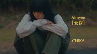 Aimyon[愛繆] - CHIKA (華納官方中字版)