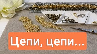 Покупки для начинающих Разнообразные цепочки из Китая  #ольгаклинова #diy #jewellery