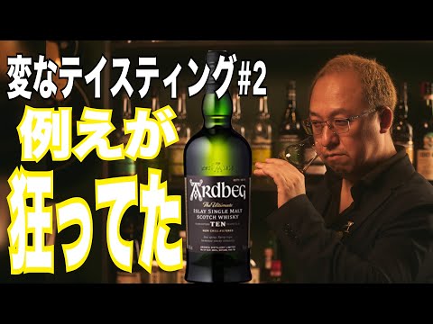 アードベッグを飲んだ結果 → 社交界と黒い儀式の間みたいになった