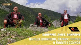 Miniatura del video Hamid Imamski, Atanas Milev & Pavel Bodukov - Байряме, любе, Байряме (Official Music Video)