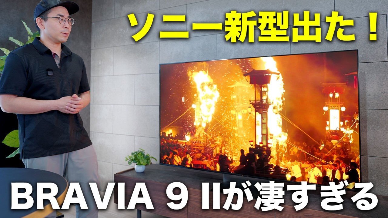 ソニーの本気。圧倒的に進化した新型テレビ「BRAVIA 9 II」が凄すぎる