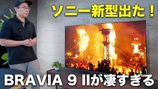 ソニーの本気。圧倒的に進化した新型テレビ「BRAVIA 9 II」が凄すぎる