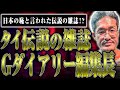 伝説の雑誌『Gダイアリー』の元編集長が登場！昔のタイの出版社はすごかった話