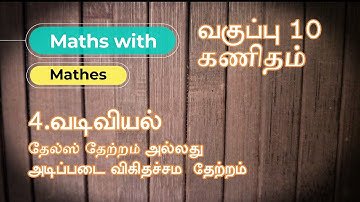 10th Maths 4. வடிவியல்,தேல்ஸ் தேற்றம்(Thales Theorem BPT) in Tamil (Samacheer New Book)