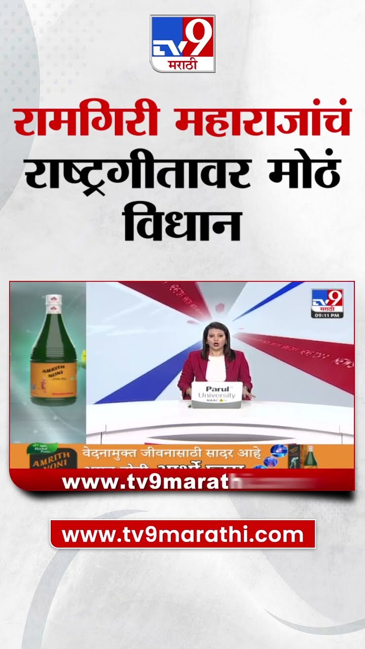 Ramgiri Maharaj | 'देशाचं राष्ट्रगीत जन गण मन नाही तर वंदे मातरम पाहिजे' रामगिरी महाराज यांचे विधान