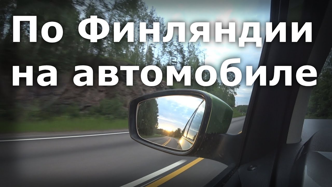 По Финляндии на машине, как живут в Финляндии - YouTube