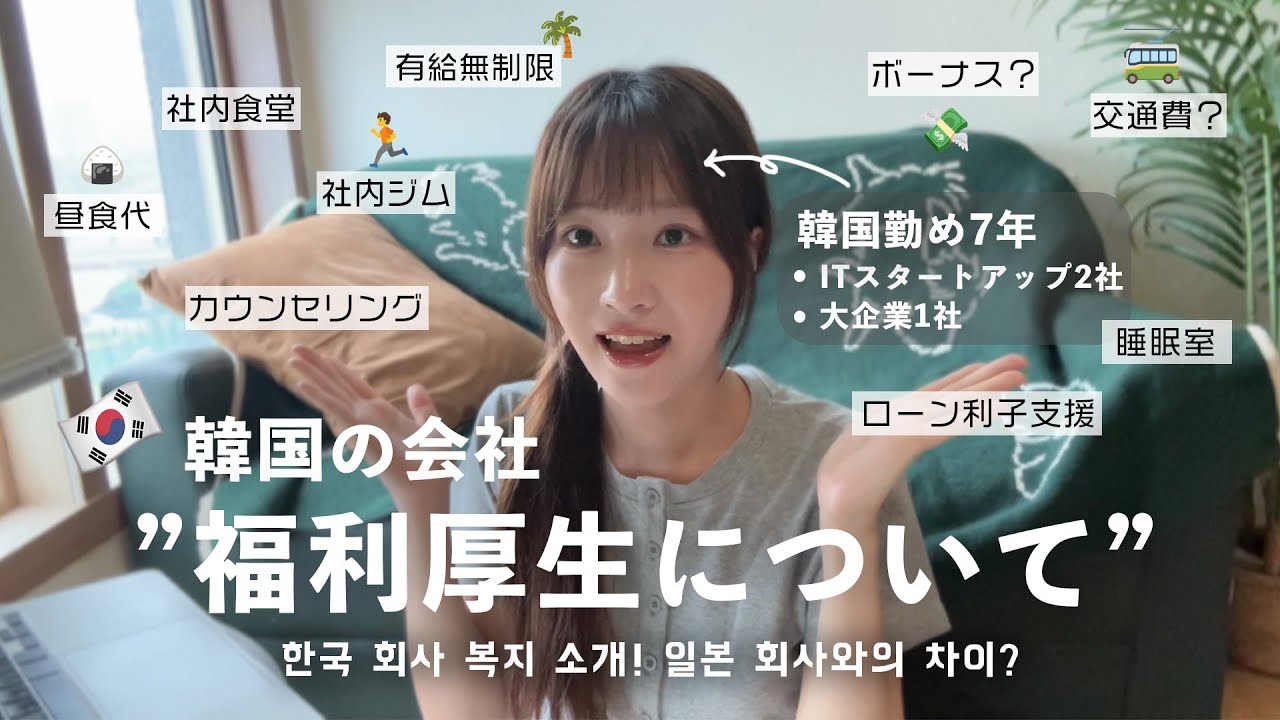【韓国で働く】韓国の会社の福利厚生！日本との違い？私が勤めた現地の3社の福利厚生 / 일본 회사와 한국 회사 복지는 다를까? 일본인이 다니는 한국 회사 복지  소개!