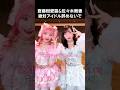 [イコラブ] 齋藤樹愛羅&佐々木舞香 絶対アイドル辞めないで
