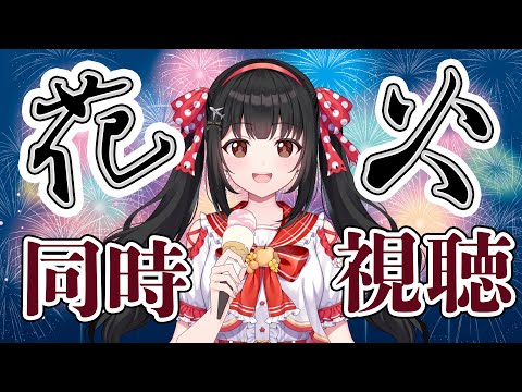 【同時花火視聴】🎆松戸花火大会イン2025🎆
