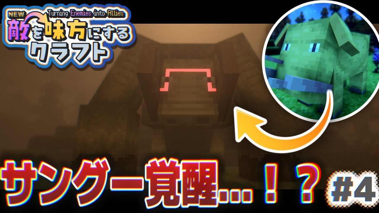 【ゆっくり実況】新・敵を味方にするクラフト #4 ～第3章～【マインクラフト】